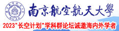 男人的鸡桶女人的逼免费观看南京航空航天大学2023“长空计划”学科群论坛诚邀海内外学者
